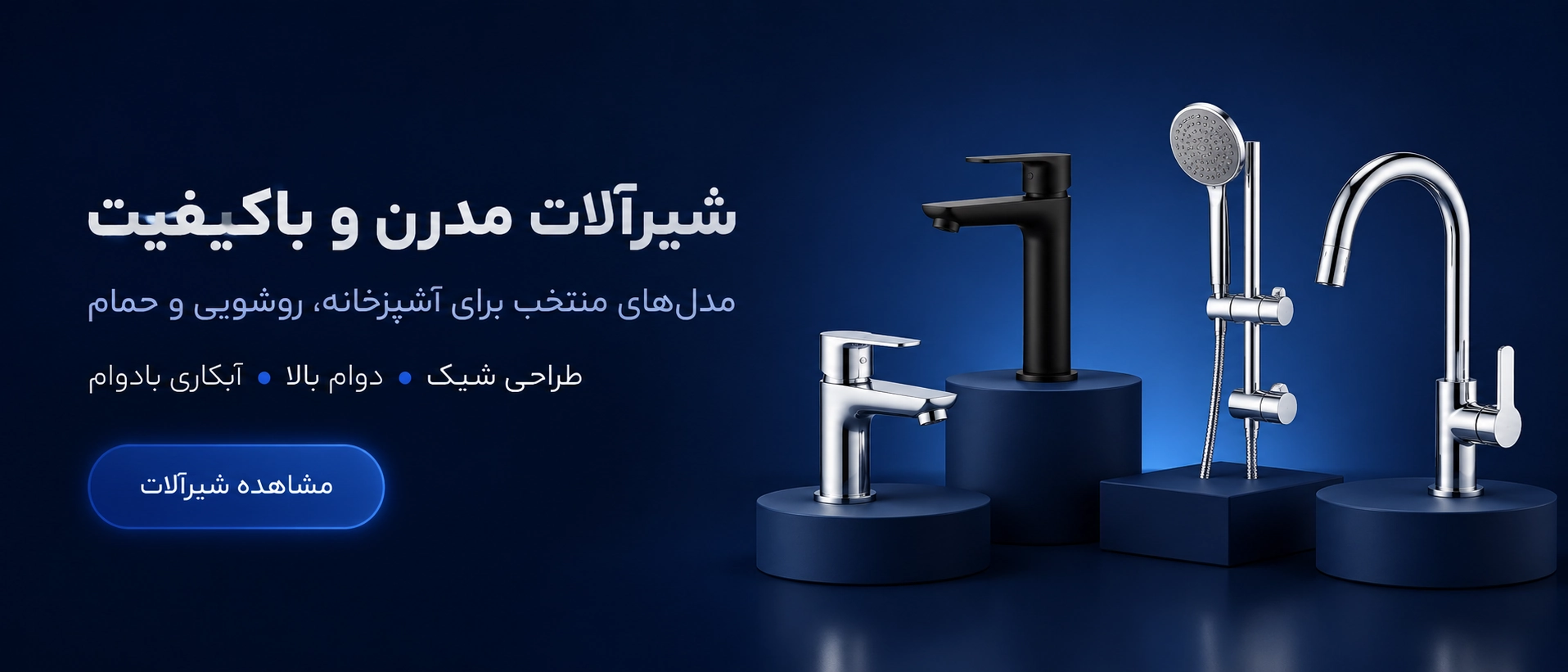 شیرآلات مدرن و باکیفیت — مدل‌های منتخب برای آشپزخانه، روشویی و حمام