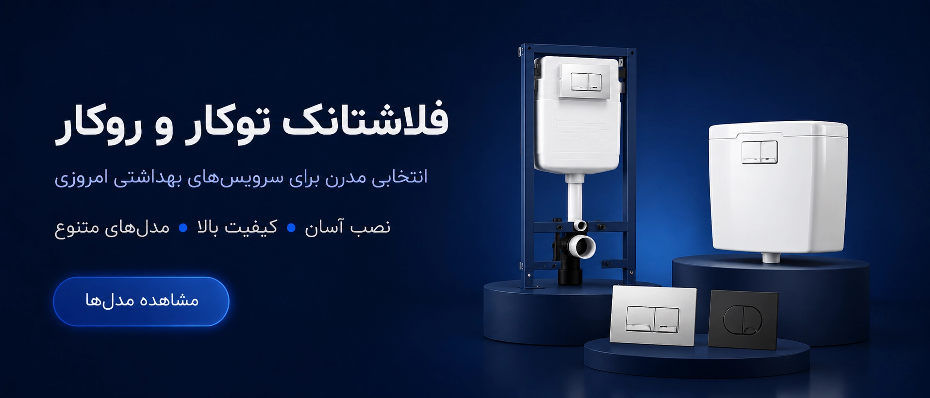 فلاشتانک توکار و روکار — انتخابی مدرن برای سرویس‌های بهداشتی امروزی
